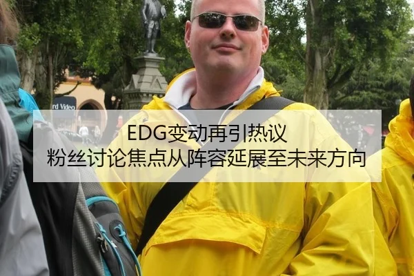 EDG变动再引热议 粉丝讨论焦点从阵容延展至未来方向