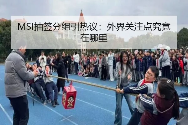 MSI抽签分组引热议：外界关注点究竟在哪里